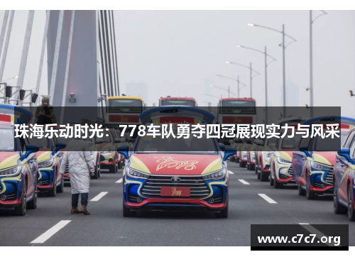 珠海乐动时光：778车队勇夺四冠展现实力与风采