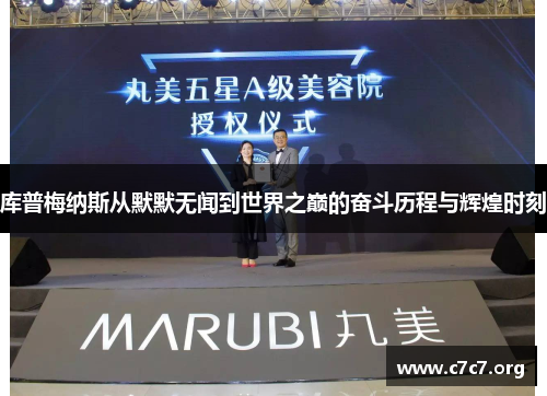 库普梅纳斯从默默无闻到世界之巅的奋斗历程与辉煌时刻