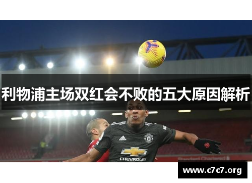 利物浦主场双红会不败的五大原因解析