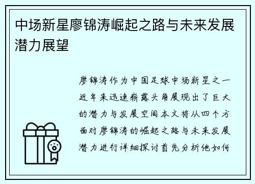 中场新星廖锦涛崛起之路与未来发展潜力展望
