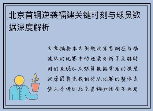 北京首钢逆袭福建关键时刻与球员数据深度解析