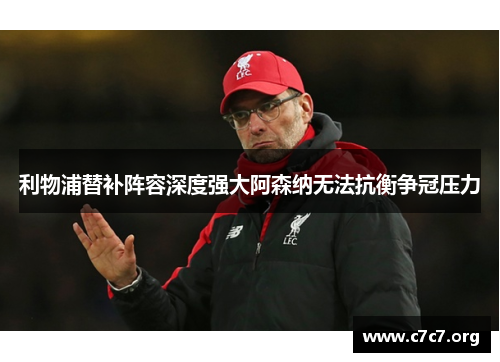 利物浦替补阵容深度强大阿森纳无法抗衡争冠压力