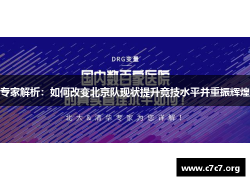专家解析：如何改变北京队现状提升竞技水平并重振辉煌