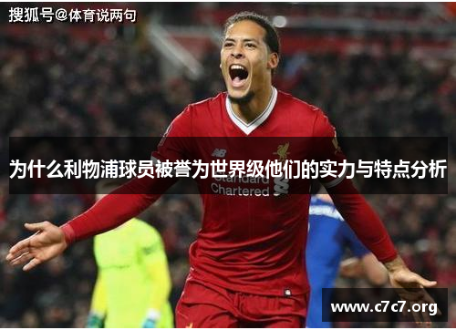 为什么利物浦球员被誉为世界级他们的实力与特点分析