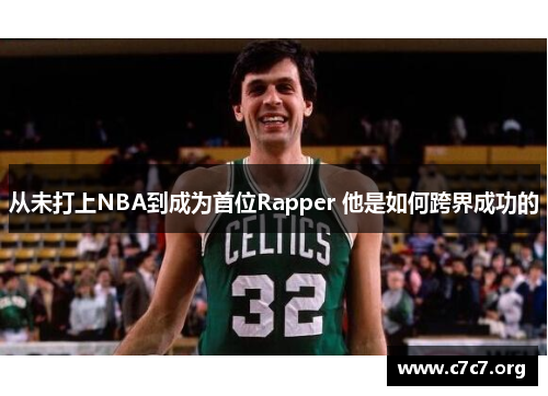 从未打上NBA到成为首位Rapper 他是如何跨界成功的