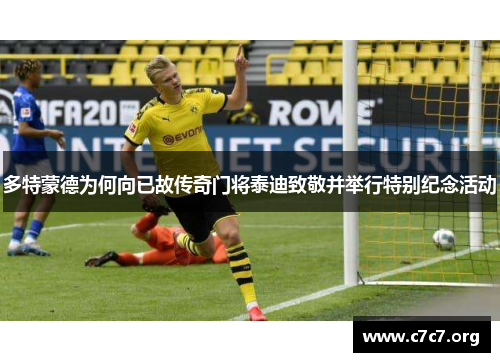 多特蒙德为何向已故传奇门将泰迪致敬并举行特别纪念活动