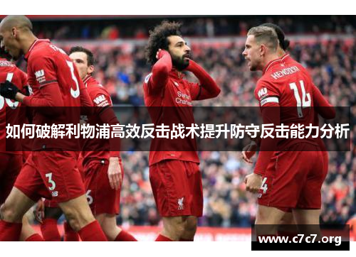 如何破解利物浦高效反击战术提升防守反击能力分析
