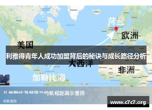 利雅得青年人成功加盟背后的秘诀与成长路径分析