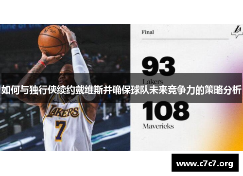 如何与独行侠续约戴维斯并确保球队未来竞争力的策略分析