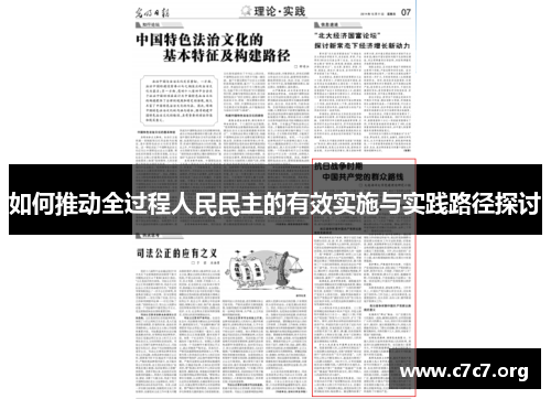 如何推动全过程人民民主的有效实施与实践路径探讨