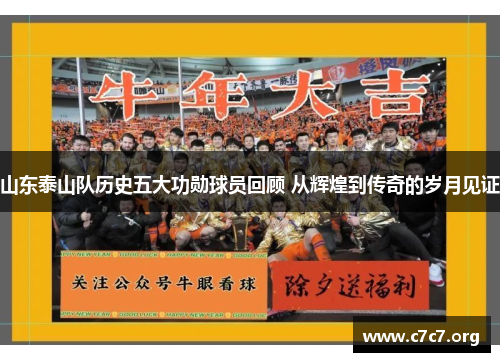 山东泰山队历史五大功勋球员回顾 从辉煌到传奇的岁月见证