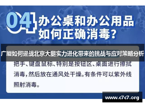 广厦如何迎战北京大腿实力进化带来的挑战与应对策略分析