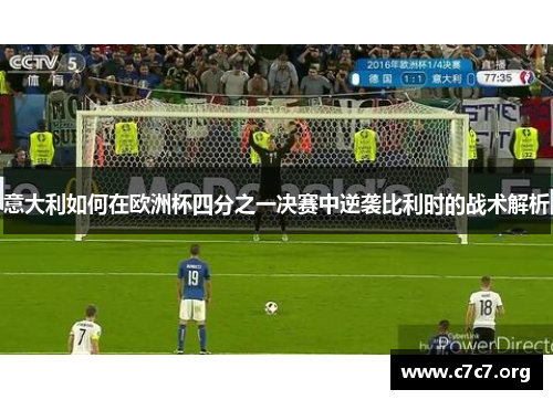 意大利如何在欧洲杯四分之一决赛中逆袭比利时的战术解析