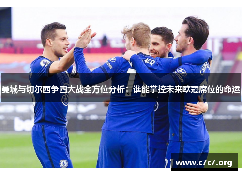 曼城与切尔西争四大战全方位分析：谁能掌控未来欧冠席位的命运