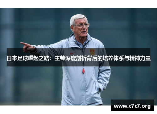 日本足球崛起之路：主帅深度剖析背后的培养体系与精神力量