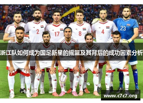 浙江队如何成为国足新星的摇篮及其背后的成功因素分析