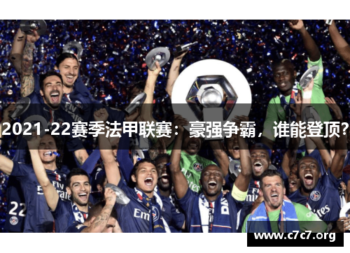 2021-22赛季法甲联赛：豪强争霸，谁能登顶？