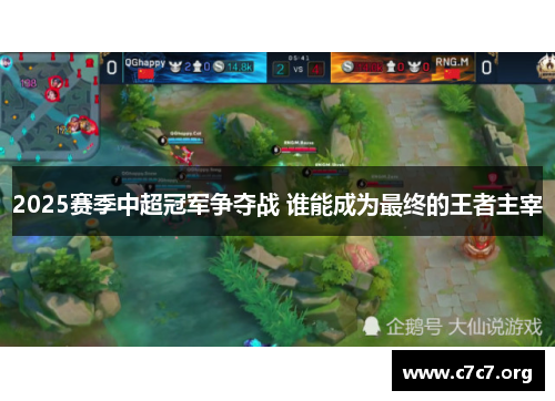 2025赛季中超冠军争夺战 谁能成为最终的王者主宰