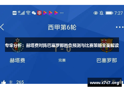 专家分析：赫塔费对阵巴塞罗那胜负预测与比赛策略全面解读
