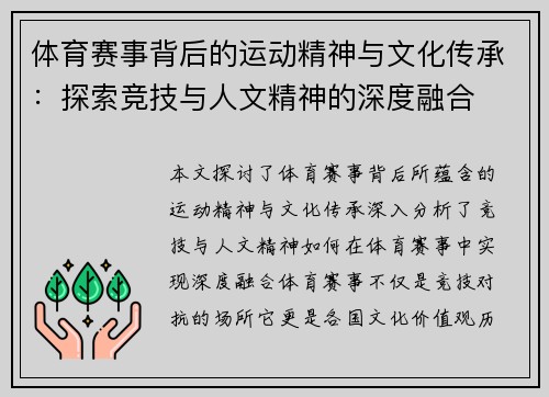 体育赛事背后的运动精神与文化传承：探索竞技与人文精神的深度融合