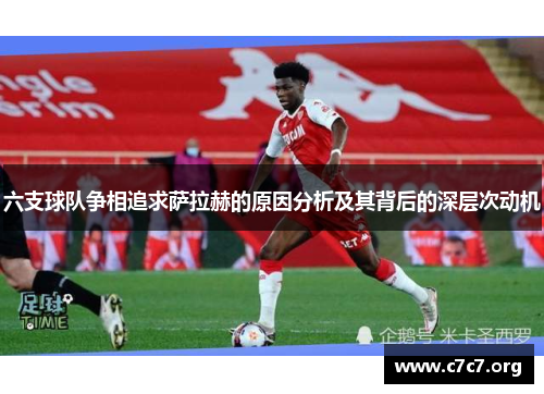 六支球队争相追求萨拉赫的原因分析及其背后的深层次动机