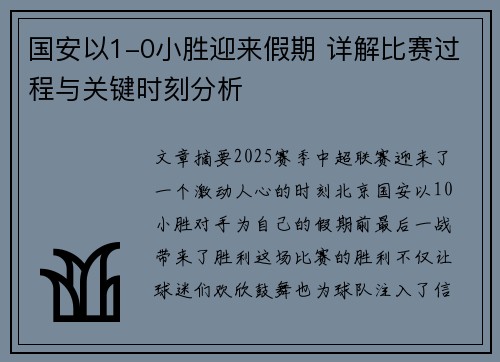 国安以1-0小胜迎来假期 详解比赛过程与关键时刻分析