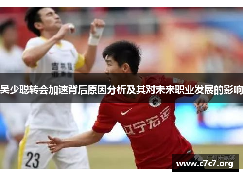吴少聪转会加速背后原因分析及其对未来职业发展的影响