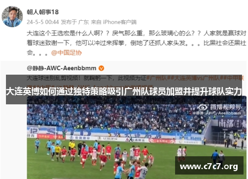 大连英博如何通过独特策略吸引广州队球员加盟并提升球队实力