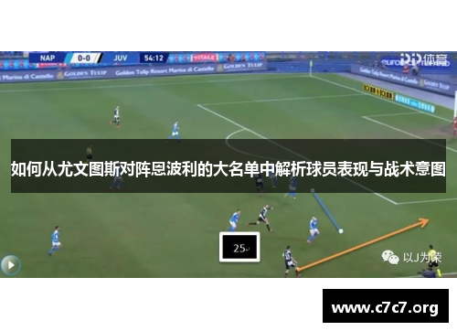 如何从尤文图斯对阵恩波利的大名单中解析球员表现与战术意图