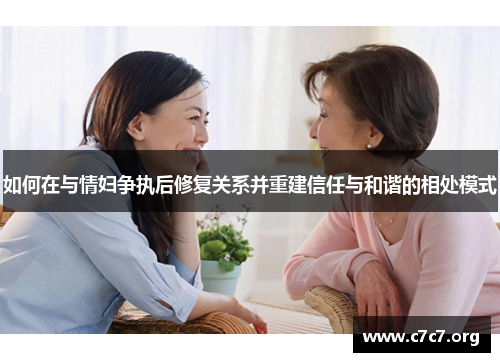 如何在与情妇争执后修复关系并重建信任与和谐的相处模式