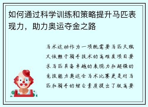 如何通过科学训练和策略提升马匹表现力，助力奥运夺金之路