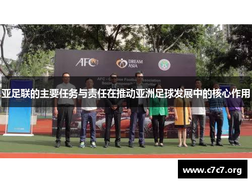 亚足联的主要任务与责任在推动亚洲足球发展中的核心作用