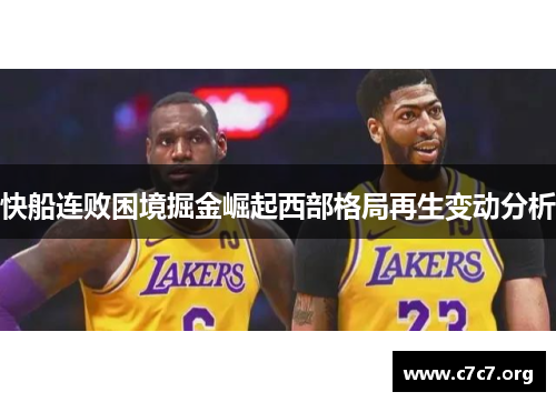 快船连败困境掘金崛起西部格局再生变动分析
