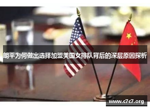 朗平为何做出选择加盟美国女排队背后的深层原因探析