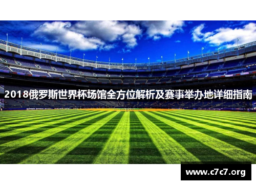 2018俄罗斯世界杯场馆全方位解析及赛事举办地详细指南