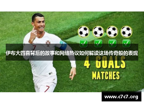 伊布大四喜背后的故事和网络热议如何解读这场传奇般的表现