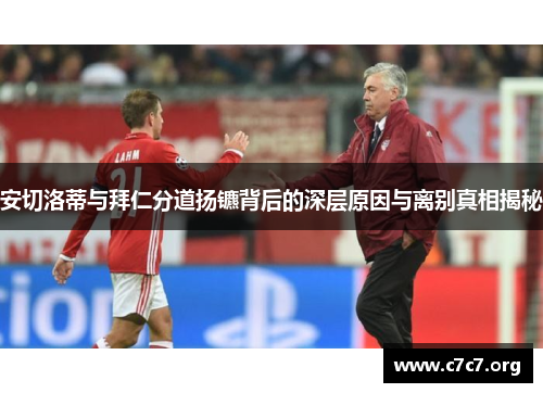 安切洛蒂与拜仁分道扬镳背后的深层原因与离别真相揭秘