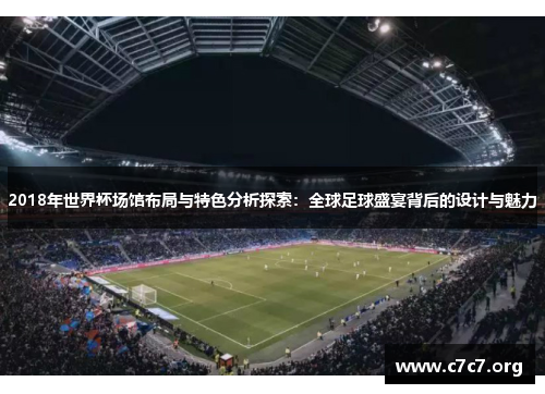 2018年世界杯场馆布局与特色分析探索：全球足球盛宴背后的设计与魅力