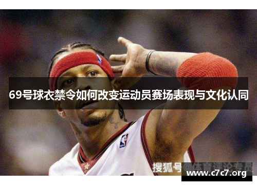 69号球衣禁令如何改变运动员赛场表现与文化认同