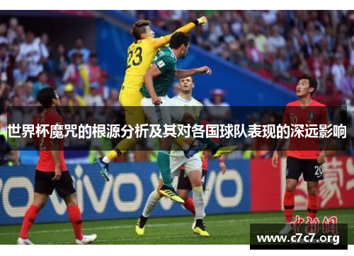 世界杯魔咒的根源分析及其对各国球队表现的深远影响