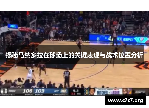 揭秘马纳多拉在球场上的关键表现与战术位置分析