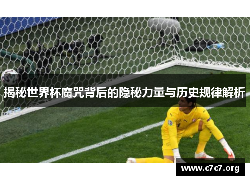 揭秘世界杯魔咒背后的隐秘力量与历史规律解析