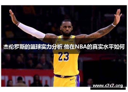 杰伦罗斯的篮球实力分析 他在NBA的真实水平如何