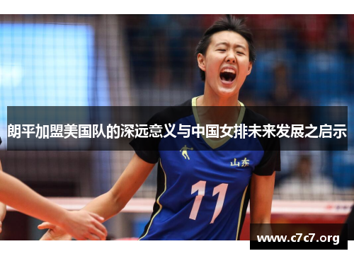 朗平加盟美国队的深远意义与中国女排未来发展之启示