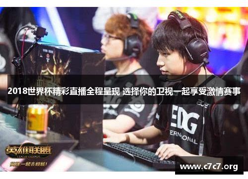 2018世界杯精彩直播全程呈现 选择你的卫视一起享受激情赛事