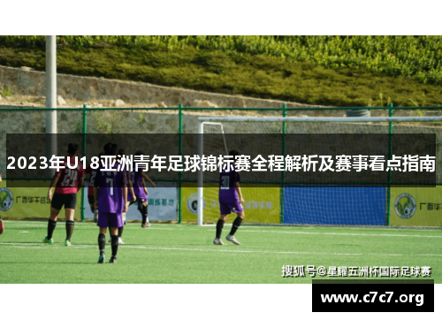 2023年U18亚洲青年足球锦标赛全程解析及赛事看点指南