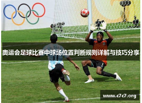 奥运会足球比赛中球场位置判断规则详解与技巧分享