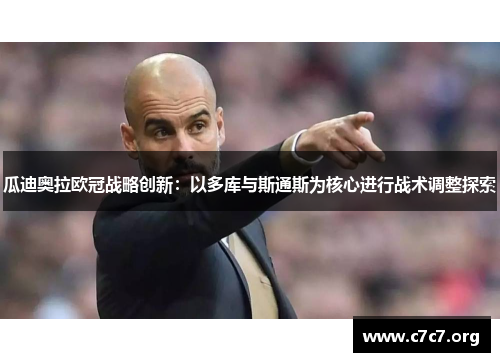 瓜迪奥拉欧冠战略创新：以多库与斯通斯为核心进行战术调整探索