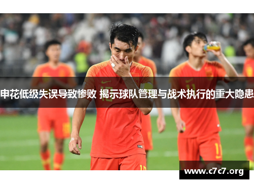 申花低级失误导致惨败 揭示球队管理与战术执行的重大隐患