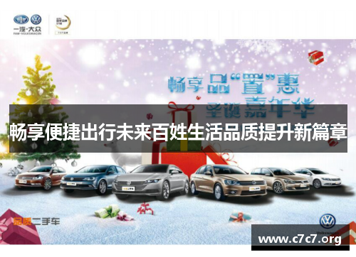 畅享便捷出行未来百姓生活品质提升新篇章